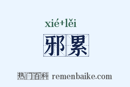 邪累是什么意思的图片